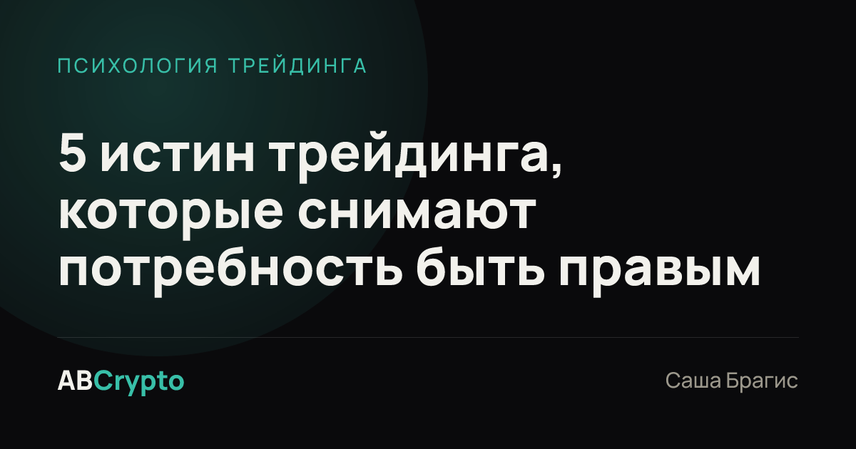 Психология трейдинга: 5 истин трейдинга, которые снимают потребность быть правым
