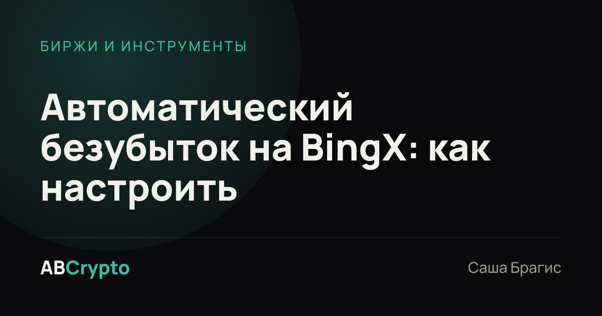 Биржи и инструменты: Автоматический безубыток на BingX: как настроить