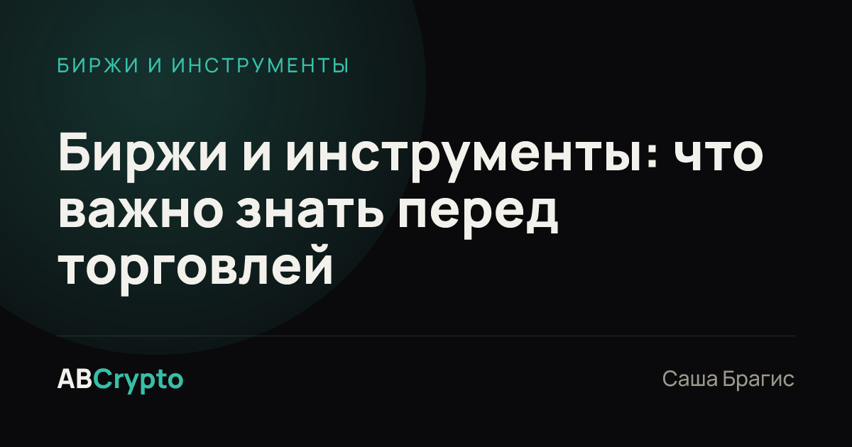 Биржи и инструменты: Биржи и инструменты: что важно знать перед торговлей