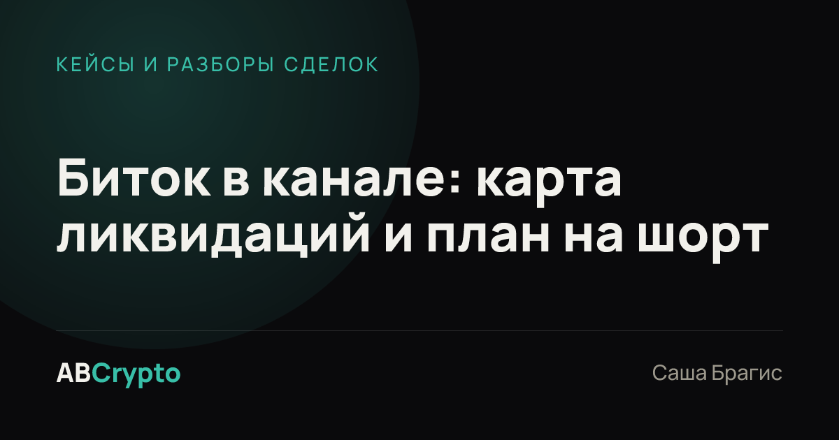 Кейсы и разборы сделок: Биток в канале: карта ликвидаций и план на шорт