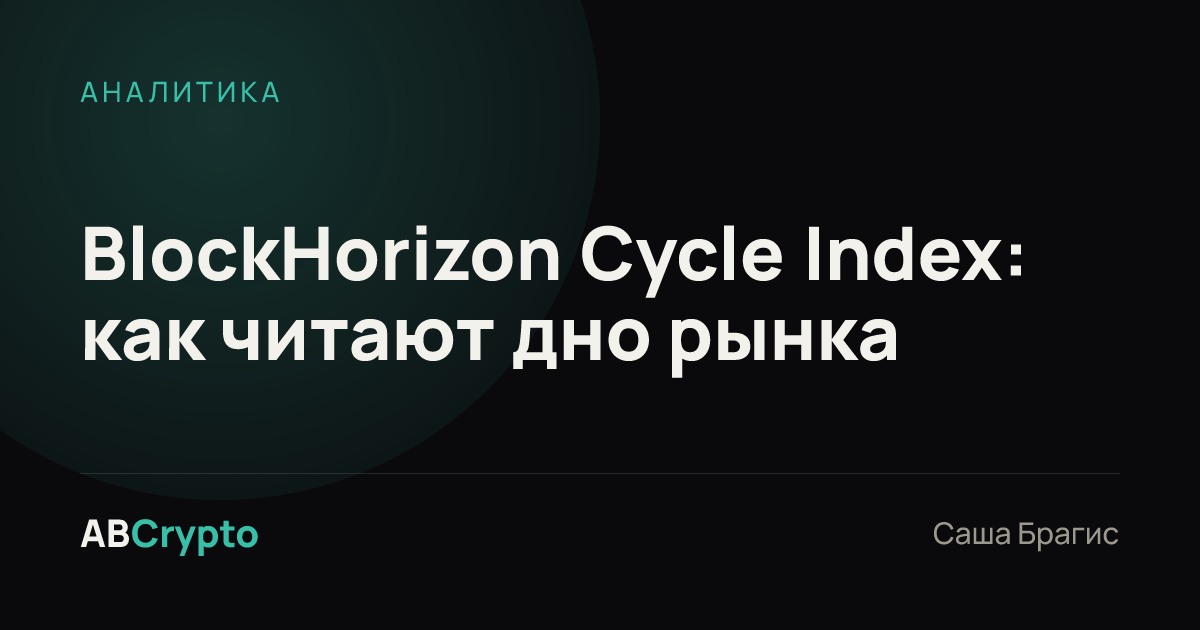 Аналитика: BlockHorizon Cycle Index: как читают дно рынка