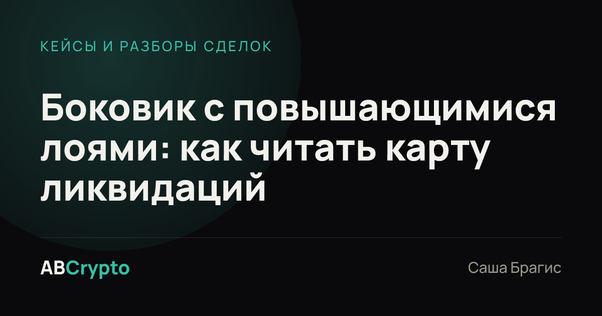 Кейсы и разборы сделок: Боковик с повышающимися лоями: как читать карту ликвидаций