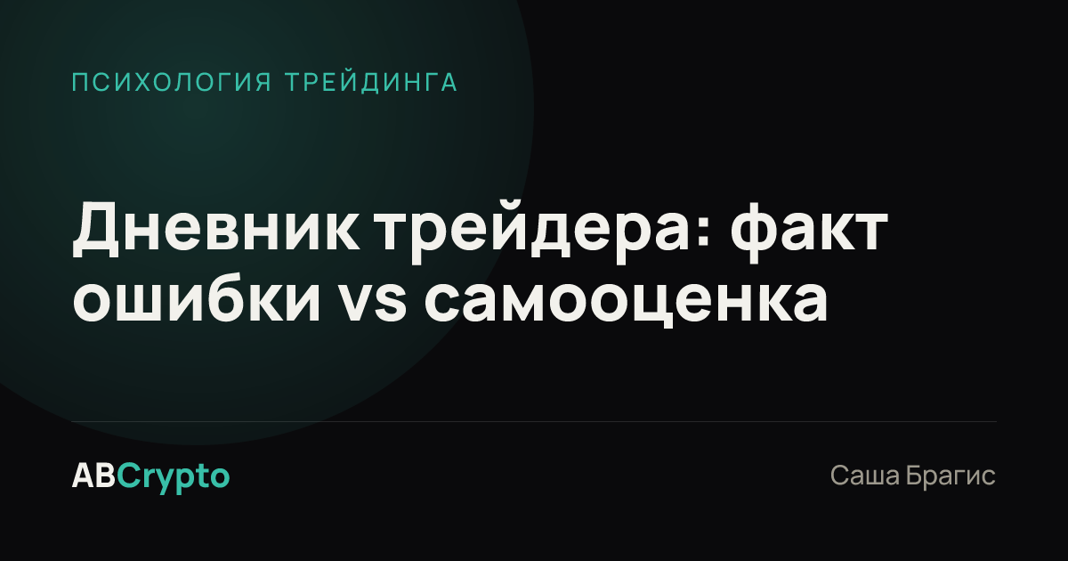Психология трейдинга: Дневник трейдера: факт ошибки vs самооценка