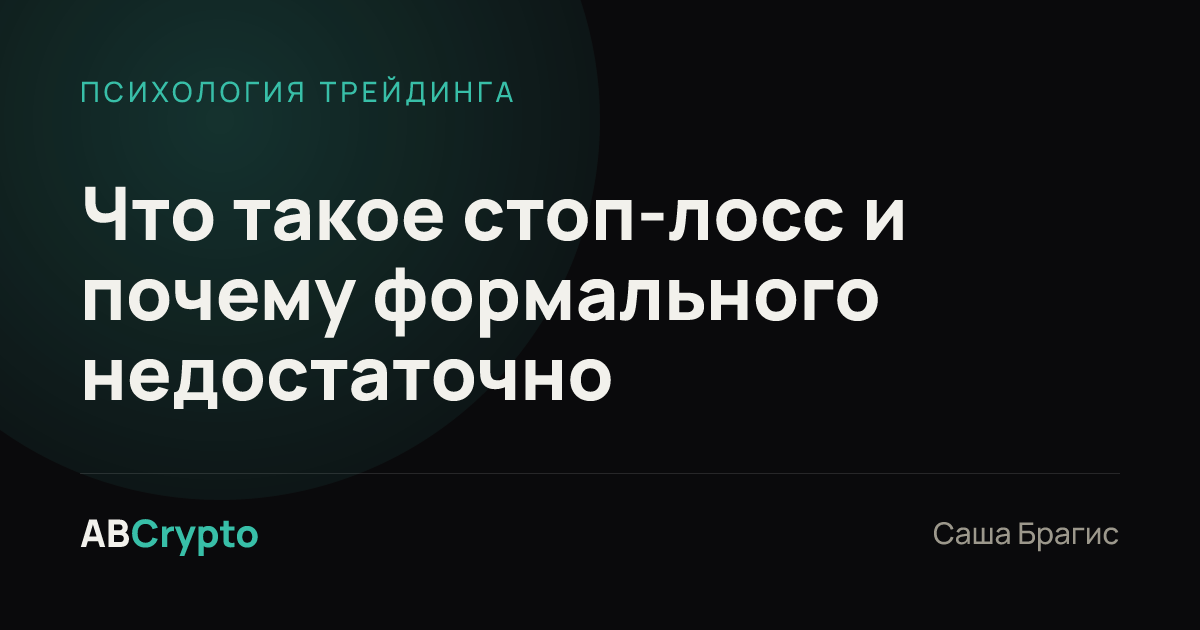 Психология трейдинга: Что такое стоп-лосс и почему формального недостаточно