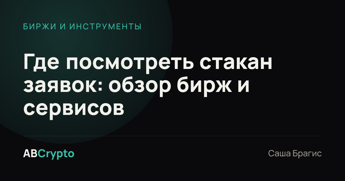 Биржи и инструменты: Где посмотреть стакан заявок: обзор бирж и сервисов