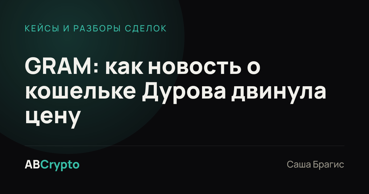 Кейсы и разборы сделок: GRAM: как новость о кошельке Дурова двинула цену