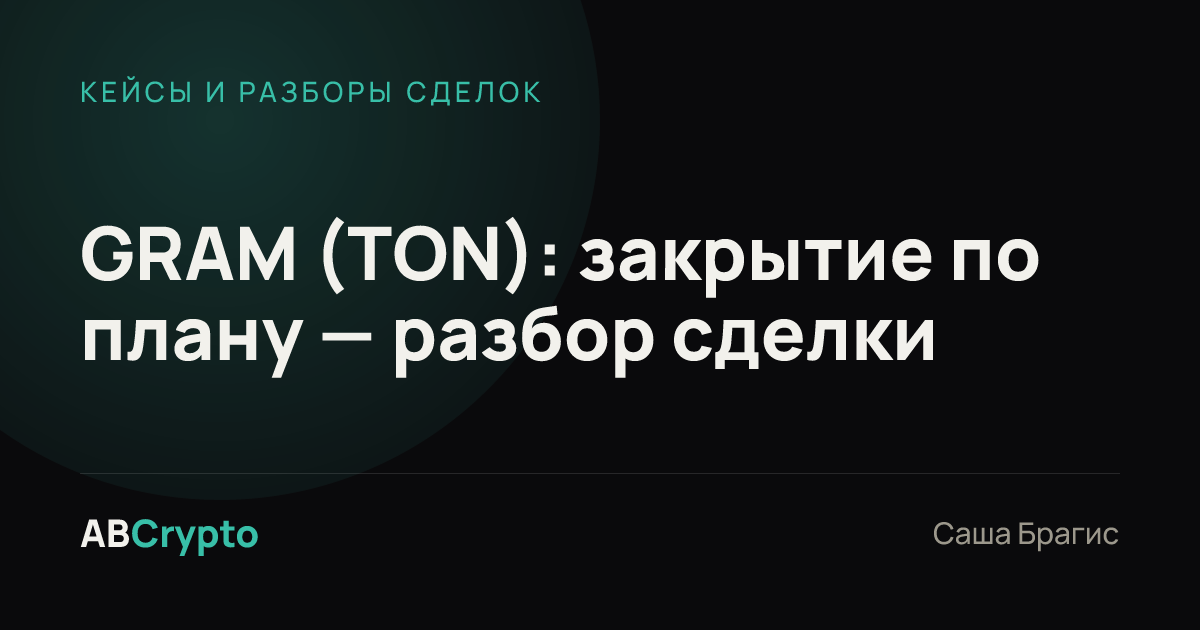 Кейсы и разборы сделок: GRAM (TON): закрытие по плану — разбор сделки