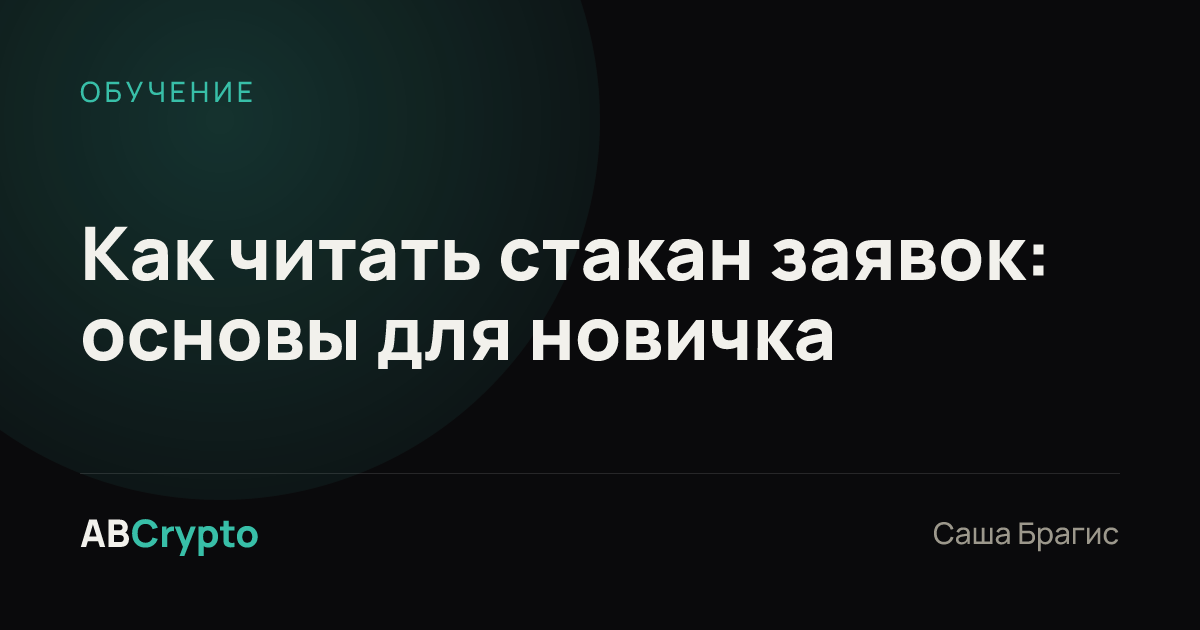 Обучение: Как читать стакан заявок: основы для новичка