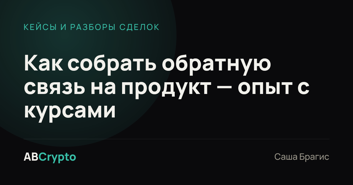 Кейсы и разборы сделок: Как собрать обратную связь на продукт — опыт с курсами