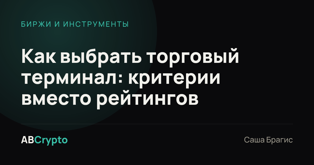 Биржи и инструменты: Как выбрать торговый терминал: критерии вместо рейтингов
