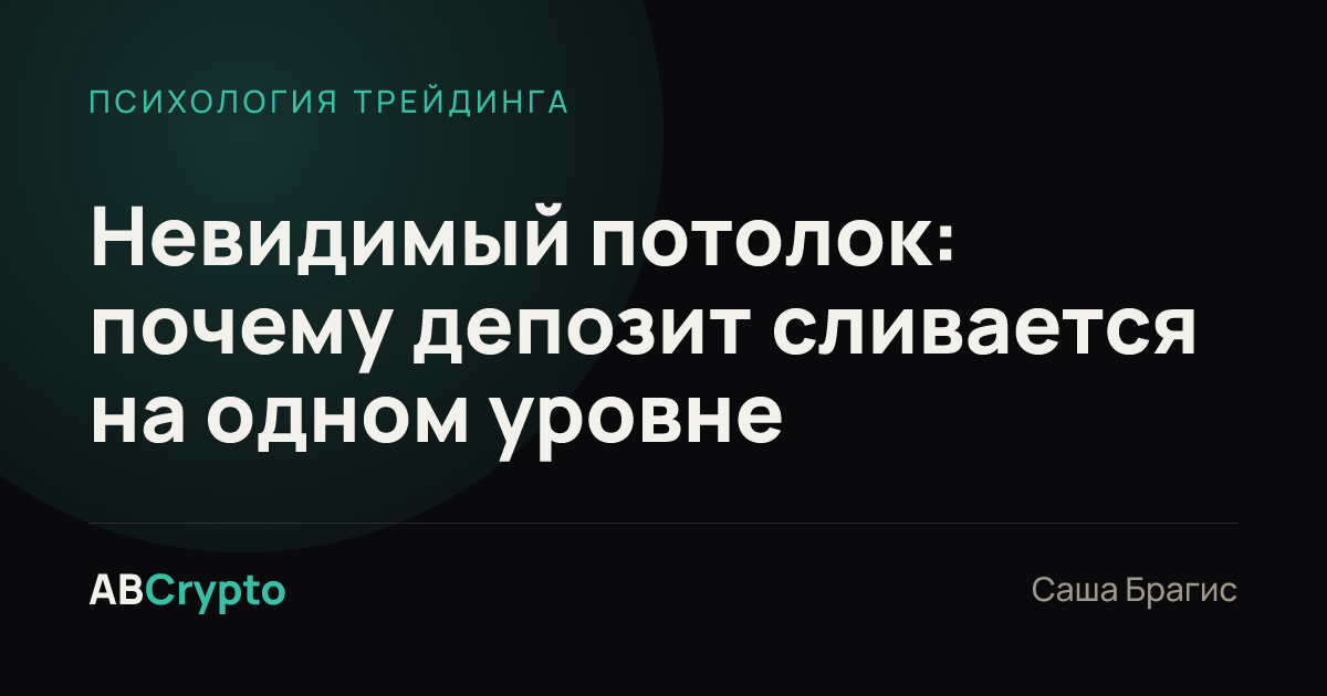Психология трейдинга: Невидимый потолок: почему депозит сливается на одном уровне