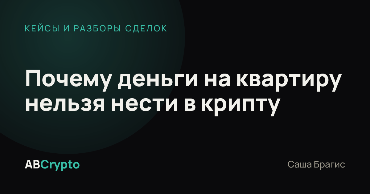 Кейсы и разборы сделок: Почему деньги на квартиру нельзя нести в крипту