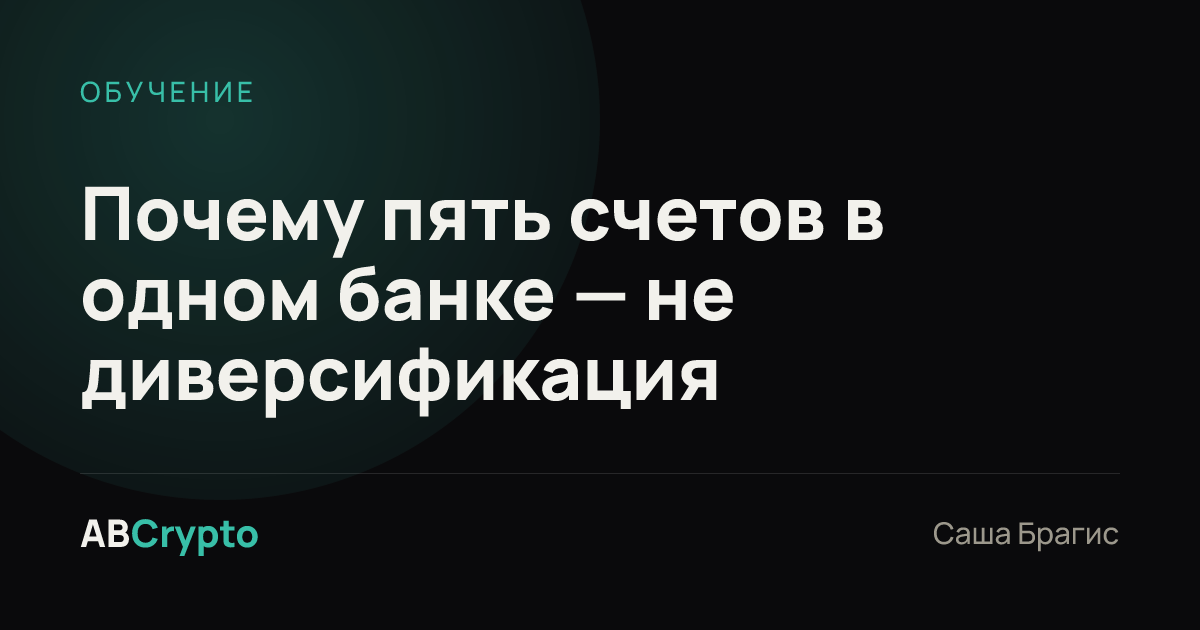 Обучение: Почему пять счетов в одном банке — не диверсификация