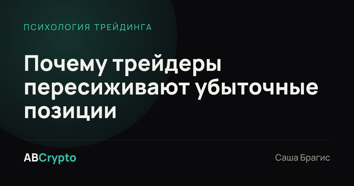 Психология трейдинга: Почему трейдеры пересиживают убыточные позиции