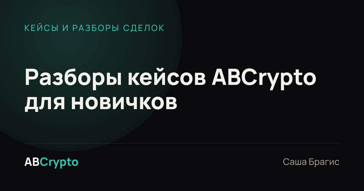 Кейсы и разборы сделок: Разборы кейсов ABCrypto для новичков