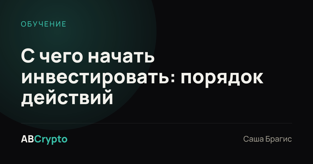 Обучение: С чего начать инвестировать: порядок действий