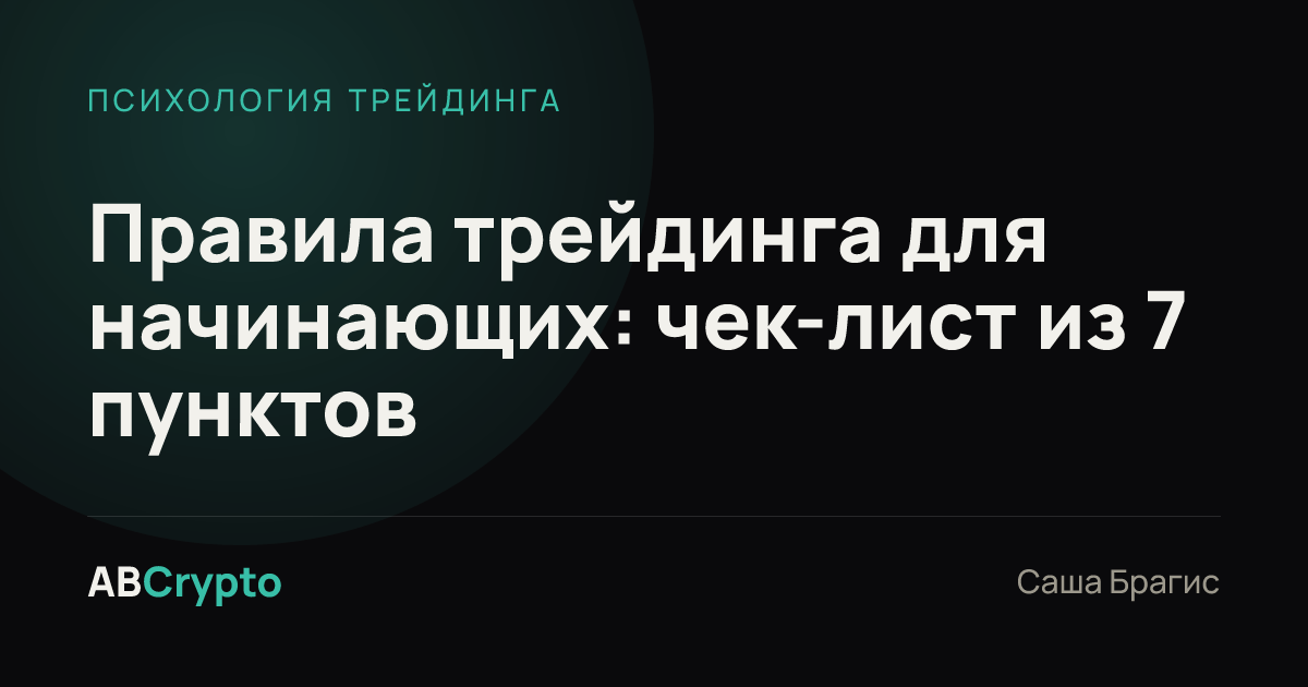 Психология трейдинга: Правила трейдинга для начинающих: чек-лист из 7 пунктов