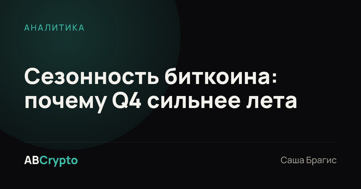 Аналитика: Сезонность биткоина: почему Q4 сильнее лета
