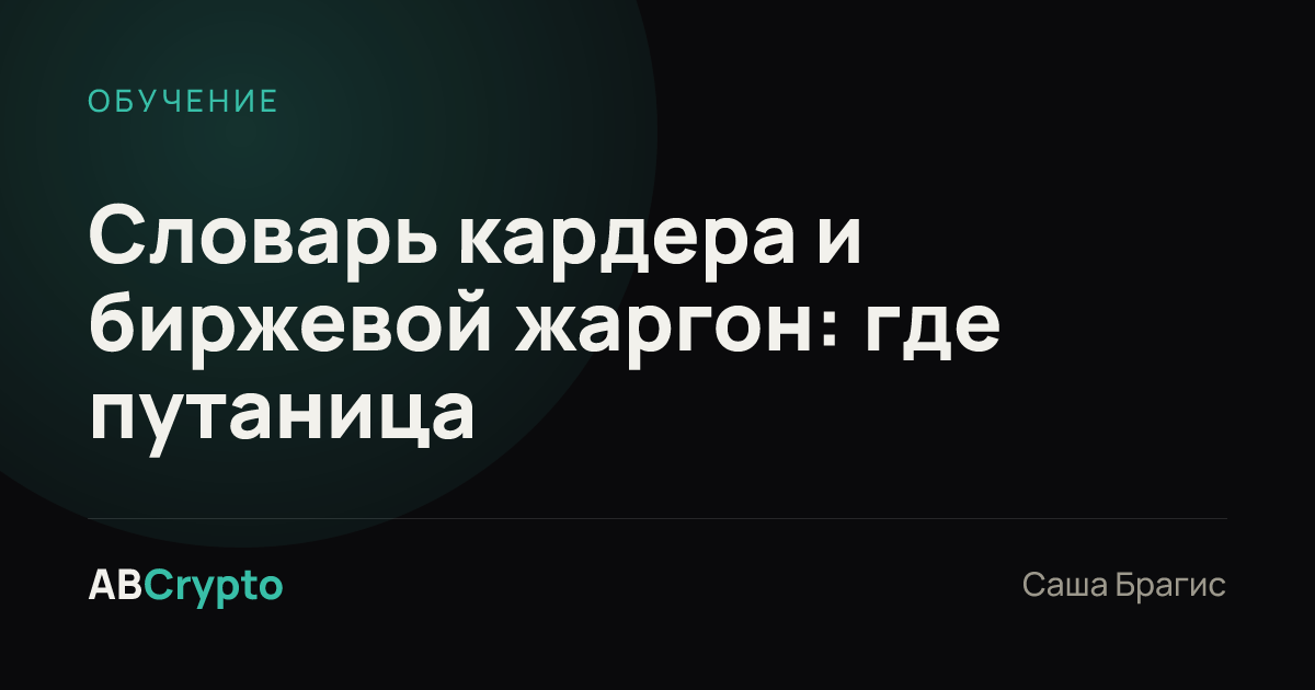 Обучение: Словарь кардера и биржевой жаргон: где путаница