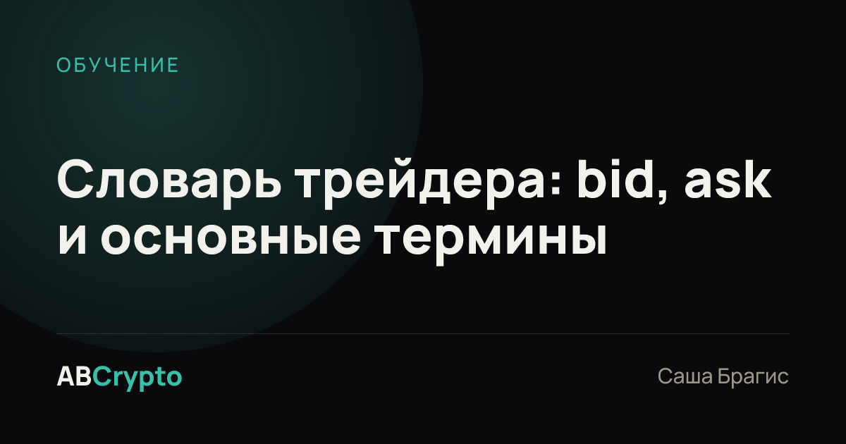 Обучение: Словарь трейдера: bid, ask и основные термины