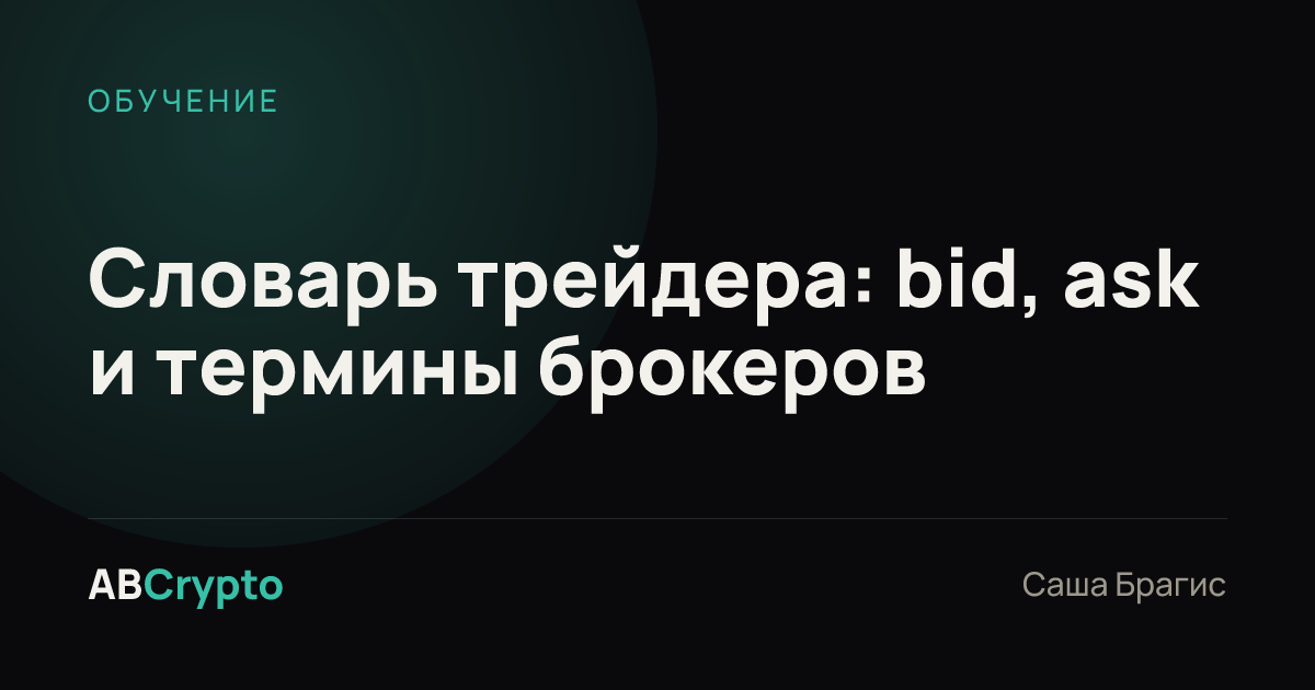 Обучение: Словарь трейдера: bid, ask и термины брокеров