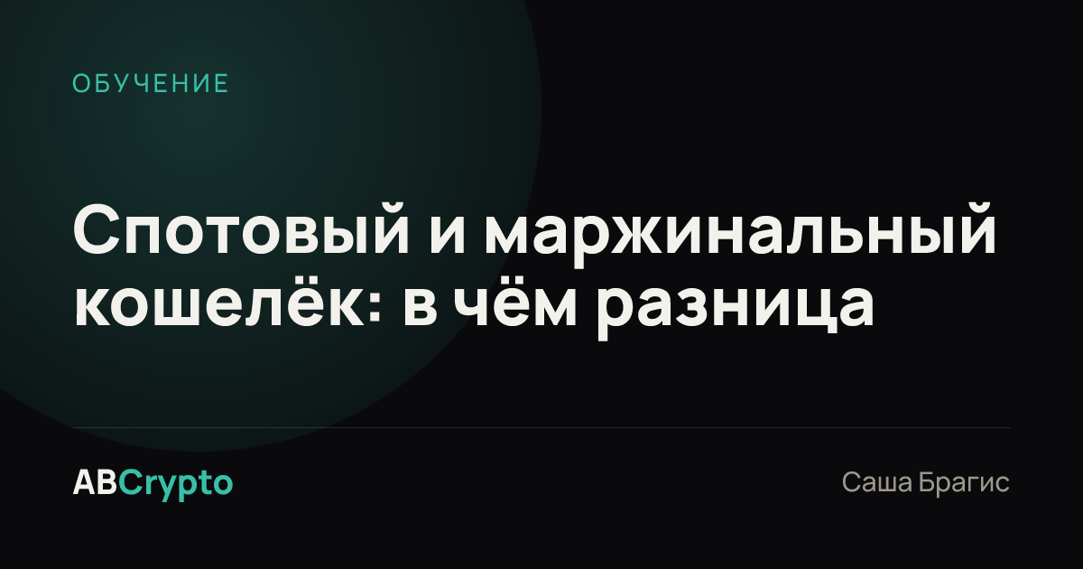 Обучение: Спотовый и маржинальный кошелёк: в чём разница