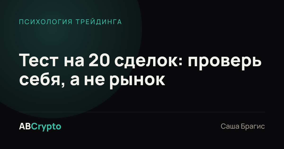 Психология трейдинга: Тест на 20 сделок: проверь себя, а не рынок
