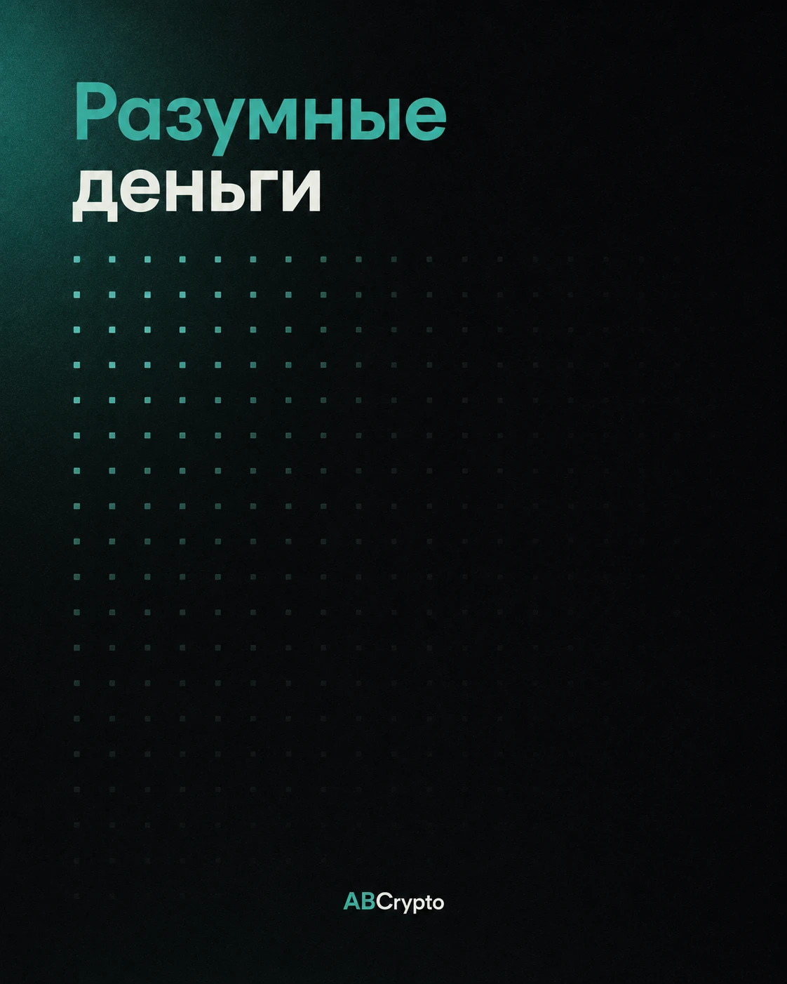 Обложка курса «Разумные деньги»